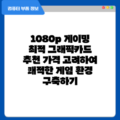 1080p 게이밍 최적 그래픽카드 추천: 가격 고려하여 쾌적한 게임 환경 구축하기