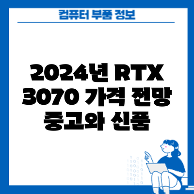 2024년 RTX 3070 가격 전망: 중고와 신품