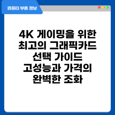 4K 게이밍을 위한 최고의 그래픽카드 선택 가이드: 고성능과 가격의 완벽한 조화