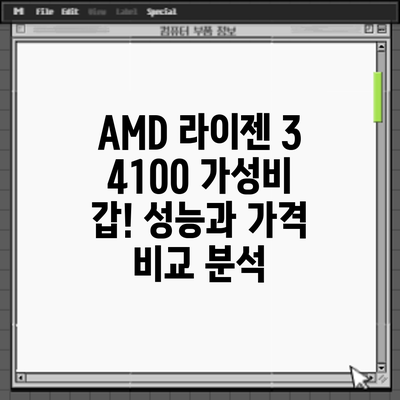 AMD 라이젠 3 4100: 가성비 갑! 성능과 가격 비교 분석
