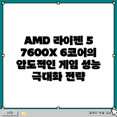 AMD 라이젠 5 7600X: 6코어의 압도적인 게임 성능 극대화 전략