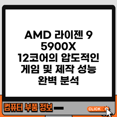 AMD 라이젠 9 5900X: 12코어의 압도적인 게임 및 제작 성능 완벽 분석