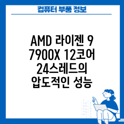 AMD 라이젠 9 7900X: 12코어 24스레드의 압도적인 성능