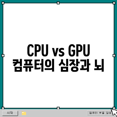 CPU vs GPU: 컴퓨터의 심장과 뇌