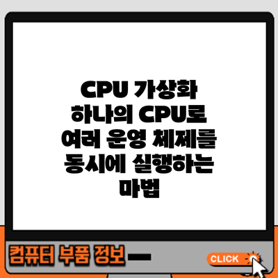 CPU 가상화: 하나의 CPU로 여러 운영 체제를 동시에 실행하는 마법
