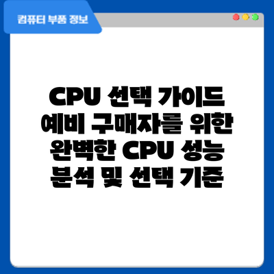 CPU 선택 가이드: 예비 구매자를 위한 완벽한 CPU 성능 분석 및 선택 기준