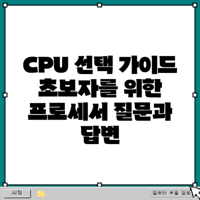 CPU 선택 가이드: 초보자를 위한 프로세서 질문과 답변