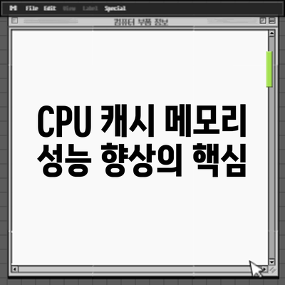 CPU 캐시 메모리: 성능 향상의 핵심