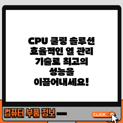 CPU 쿨링 솔루션: 효율적인 열 관리 기술로 최고의 성능을 이끌어내세요!