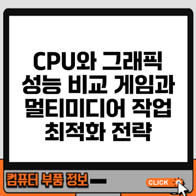 CPU와 그래픽 성능 비교: 게임과 멀티미디어 작업 최적화 전략