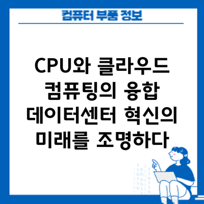 CPU와 클라우드 컴퓨팅의 융합: 데이터센터 혁신의 미래를 조명하다