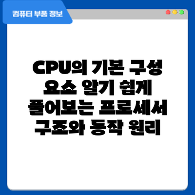 CPU의 기본 구성 요소: 알기 쉽게 풀어보는 프로세서 구조와 동작 원리