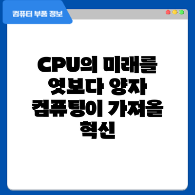 CPU의 미래를 엿보다: 양자 컴퓨팅이 가져올 혁신