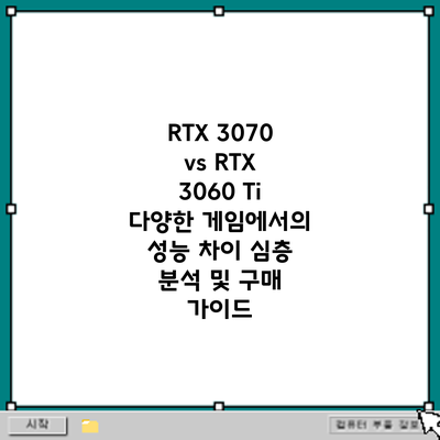 RTX 3070 vs RTX 3060 Ti: 다양한 게임에서의 성능 차이 심층 분석 및 구매 가이드