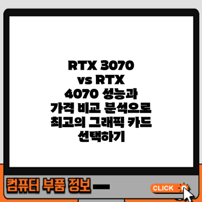 RTX 3070 vs RTX 4070: 성능과 가격 비교 분석으로 최고의 그래픽 카드 선택하기