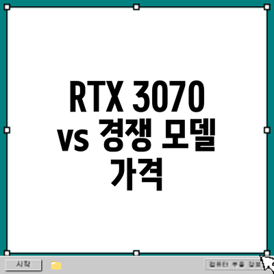 RTX 3070 vs 경쟁 모델: 가격