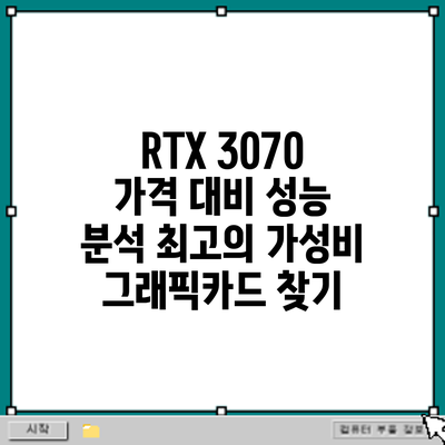 RTX 3070 가격 대비 성능 분석: 최고의 가성비 그래픽카드 찾기