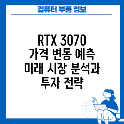 RTX 3070 가격 변동 예측: 미래 시장 분석과 투자 전략