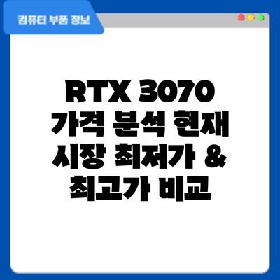RTX 3070 가격 분석: 현재 시장 최저가 & 최고가 비교