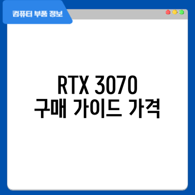 RTX 3070 구매 가이드: 가격