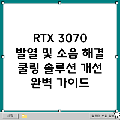 RTX 3070 발열 및 소음 해결: 쿨링 솔루션 개선 완벽 가이드