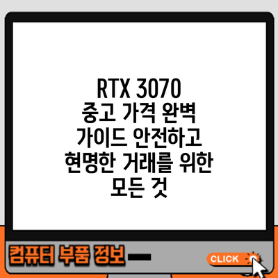 RTX 3070 중고 가격 완벽 가이드: 안전하고 현명한 거래를 위한 모든 것