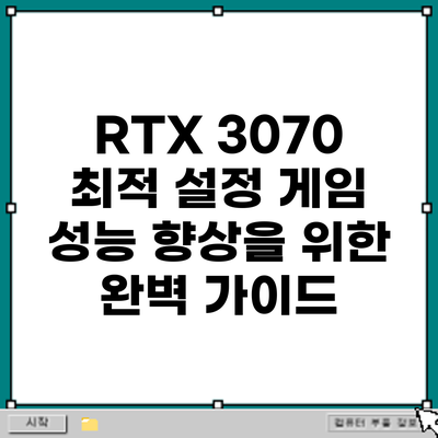 RTX 3070 최적 설정: 게임 성능 향상을 위한 완벽 가이드