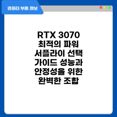 RTX 3070 최적의 파워 서플라이 선택 가이드: 성능과 안정성을 위한 완벽한 조합