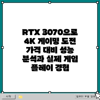 RTX 3070으로 4K 게이밍 도전: 가격 대비 성능 분석과 실제 게임 플레이 경험