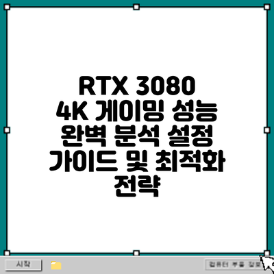 RTX 3080 4K 게이밍 성능 완벽 분석: 설정 가이드 및 최적화 전략