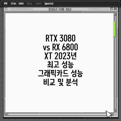 RTX 3080 vs RX 6800 XT: 2023년 최고 성능 그래픽카드 성능 비교 및 분석