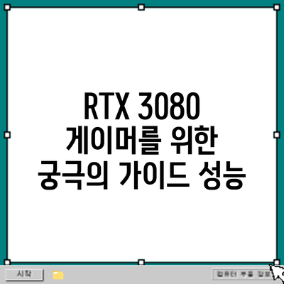 RTX 3080 게이머를 위한 궁극의 가이드: 성능