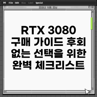 RTX 3080 구매 가이드: 후회 없는 선택을 위한 완벽 체크리스트