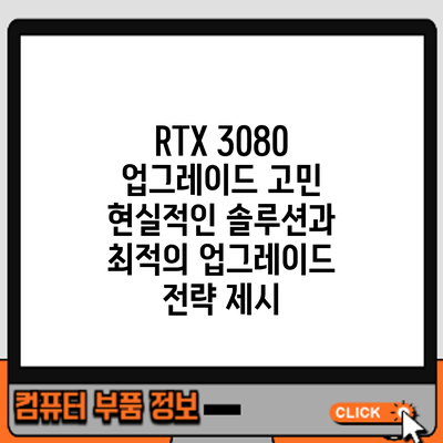 RTX 3080 업그레이드 고민? 현실적인 솔루션과 최적의 업그레이드 전략 제시