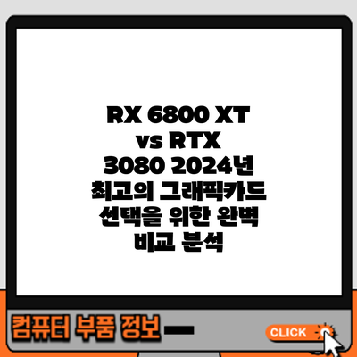 RX 6800 XT vs RTX 3080: 2024년 최고의 그래픽카드 선택을 위한 완벽 비교 분석