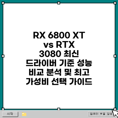 RX 6800 XT vs RTX 3080: 최신 드라이버 기준 성능 비교 분석 및 최고 가성비 선택 가이드