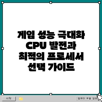 게임 성능 극대화: CPU 발전과 최적의 프로세서 선택 가이드