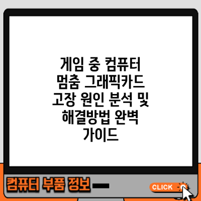 게임 중 컴퓨터 멈춤? 그래픽카드 고장 원인 분석 및 해결방법 완벽 가이드