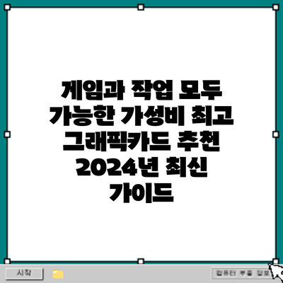 게임과 작업 모두 가능한 가성비 최고 그래픽카드 추천: 2024년 최신 가이드
