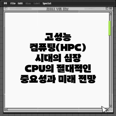 고성능 컴퓨팅(HPC) 시대의 심장: CPU의 절대적인 중요성과 미래 전망