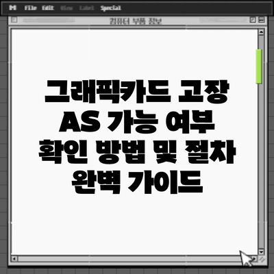 그래픽카드 고장? AS 가능 여부 확인 방법 및 절차 완벽 가이드