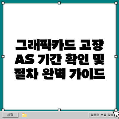 그래픽카드 고장? AS 기간 확인 및 절차 완벽 가이드