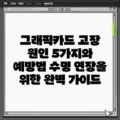그래픽카드 고장 원인 5가지와 예방법: 수명 연장을 위한 완벽 가이드