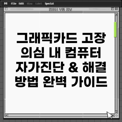 그래픽카드 고장 의심? 내 컴퓨터 자가진단 & 해결 방법 완벽 가이드