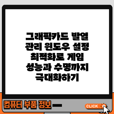 그래픽카드 발열 관리: 윈도우 설정 최적화로 게임 성능과 수명까지 극대화하기