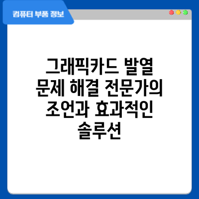그래픽카드 발열 문제 해결: 전문가의 조언과 효과적인 솔루션