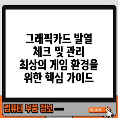그래픽카드 발열 체크 및 관리: 최상의 게임 환경을 위한 핵심 가이드