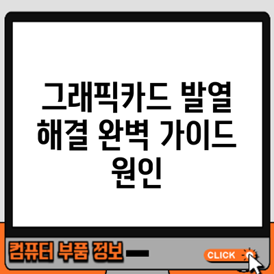 그래픽카드 발열 해결 완벽 가이드: 원인