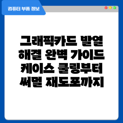 그래픽카드 발열 해결 완벽 가이드: 케이스 쿨링부터 써멀 재도포까지
