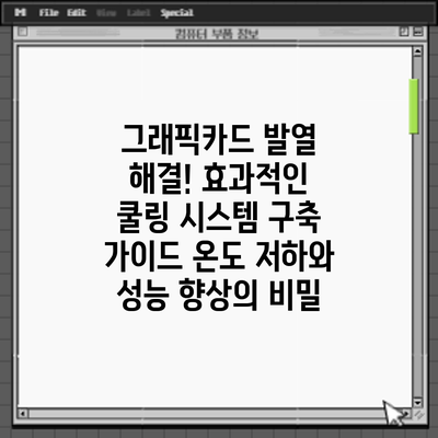 그래픽카드 발열 해결! 효과적인 쿨링 시스템 구축 가이드: 온도 저하와 성능 향상의 비밀